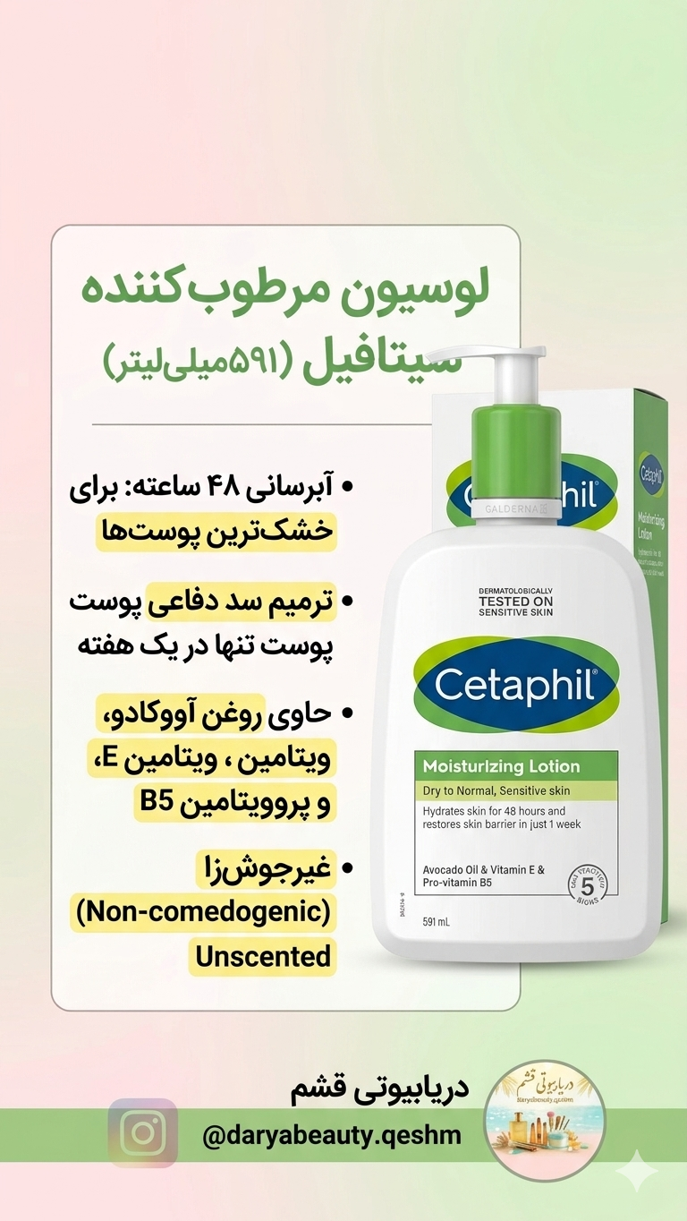 لوسیون مرطوب کننده صورت و بدن ستافیل Cetaphil حجم 237 میل