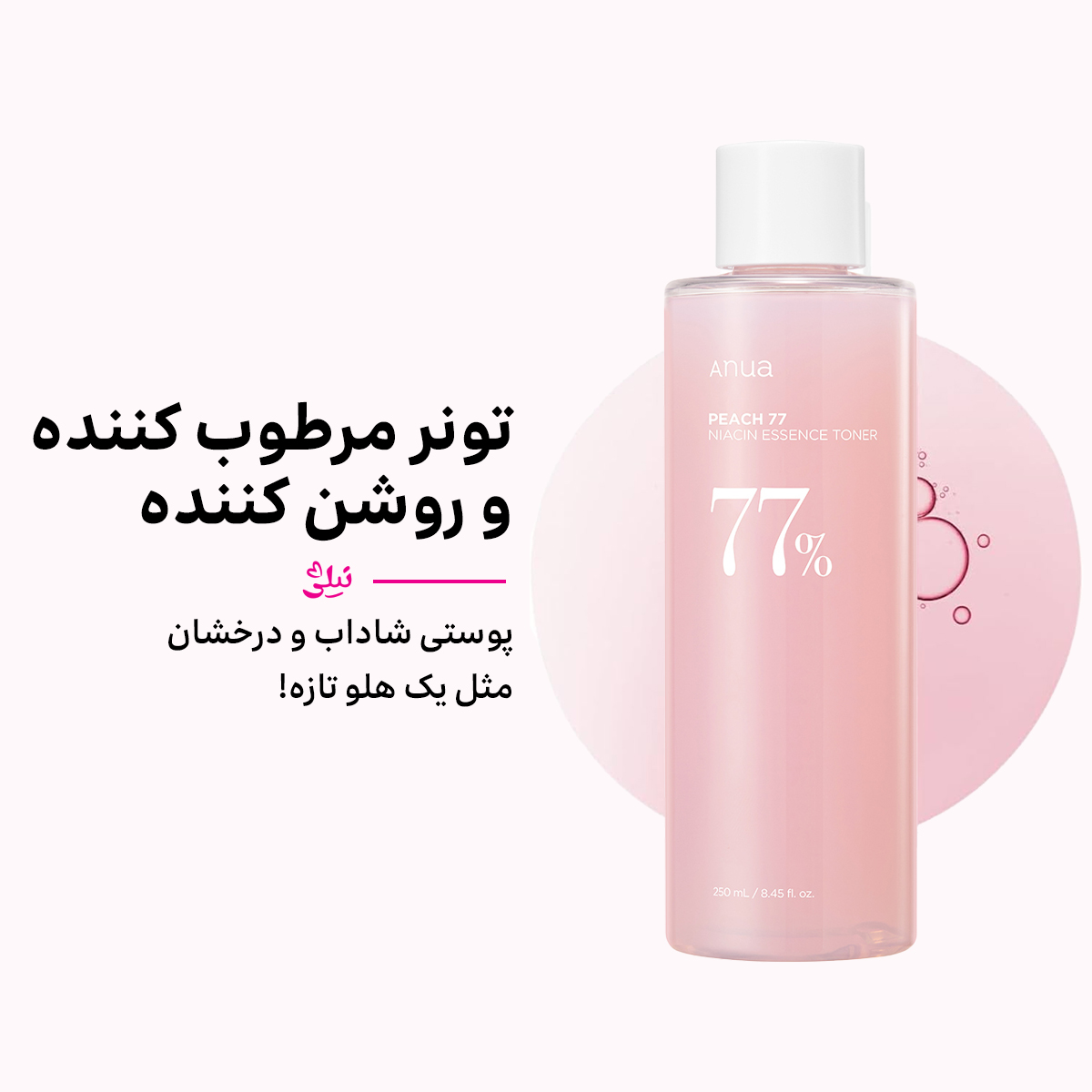 تونر اسانس هلو ۷۷٪ آنوآ (Anua Peach 77% Niacin Essence Toner)
