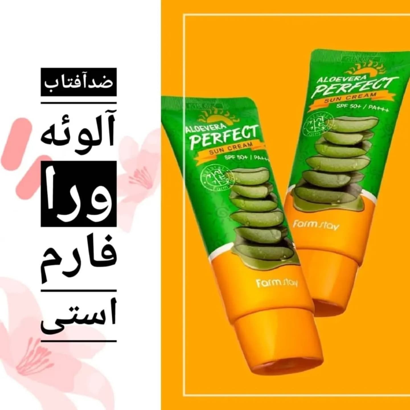 کرم ضد آفتاب آلوئهورا فارم استی مدل Perfect با SPF50 زنانه و مردانه بی رنگ حجم 70 میلی لیتر 
